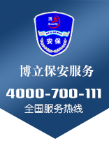 昆山博立保安服務(wù)有限公司