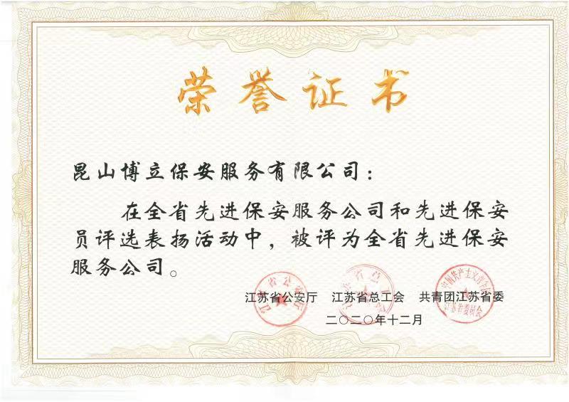 全省先進(jìn)保安服務(wù)公司榮譽(yù)證書(shū)