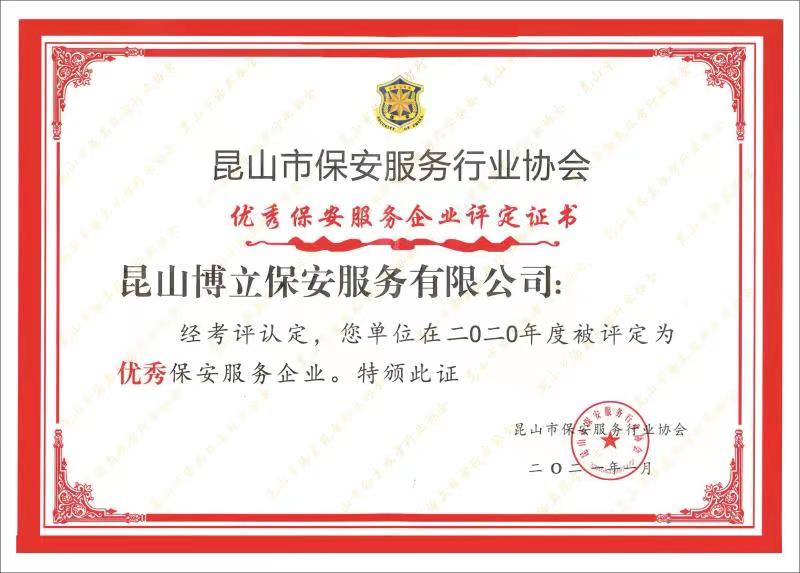 2020年度昆山市優(yōu)秀保安服務(wù)公司