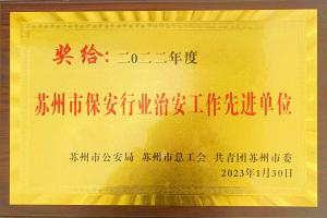 蘇州市保安行業(yè)治安工作先進(jìn)單位